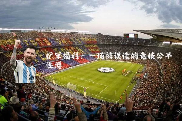 扩军福利：一场被误读的竞技公平性博弈