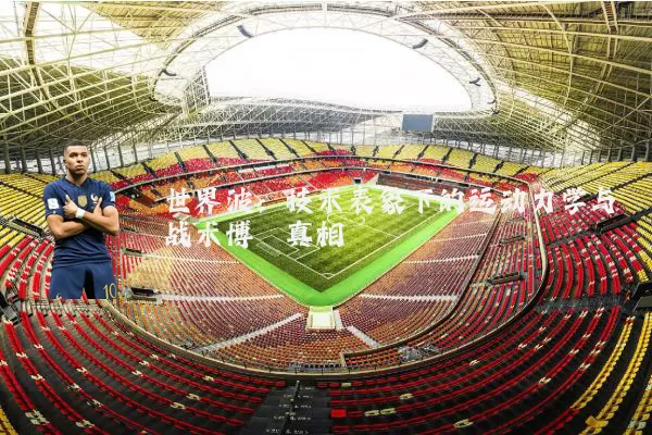世界波：技术表象下的运动力学与战术博弈真相