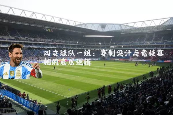 四支球队一组:赛制设计与竞技真相的底层逻辑