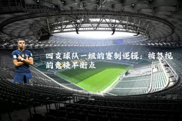 四支球队一组的赛制逻辑：被忽视的竞技平衡点