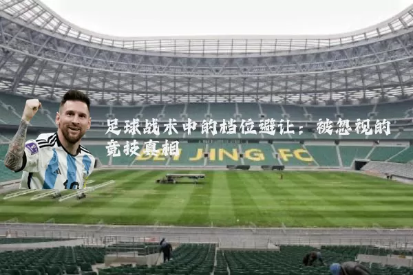 足球战术中的档位避让:被忽视的竞技真相