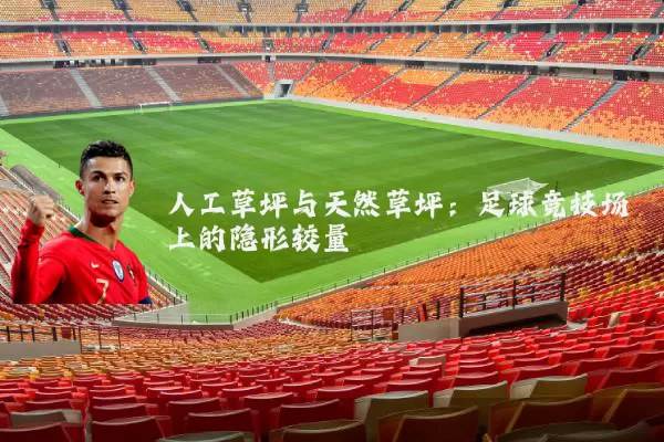 人工草坪与天然草坪：足球竞技场上的隐形较量
