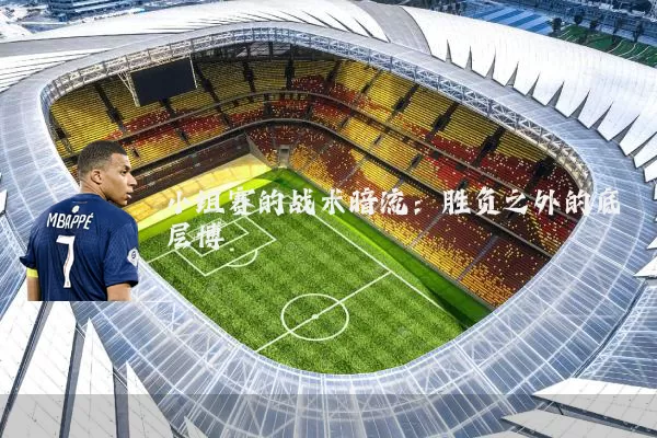 小组赛的战术暗流：胜负之外的底层博弈