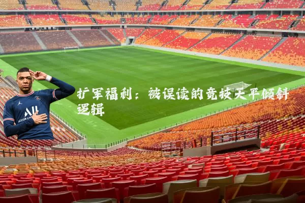 扩军福利：被误读的竞技天平倾斜逻辑