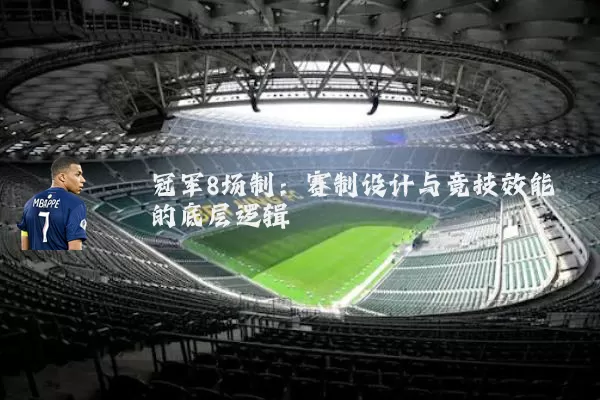 冠军8场制：赛制设计与竞技效能的底层逻辑
