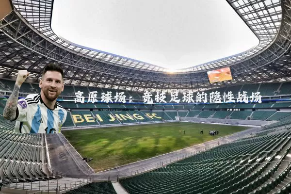 高原球场：竞技足球的隐性战场