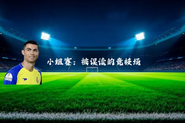 小组赛:被误读的竞技场