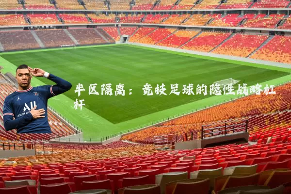半区隔离:竞技足球的隐性战略杠杆