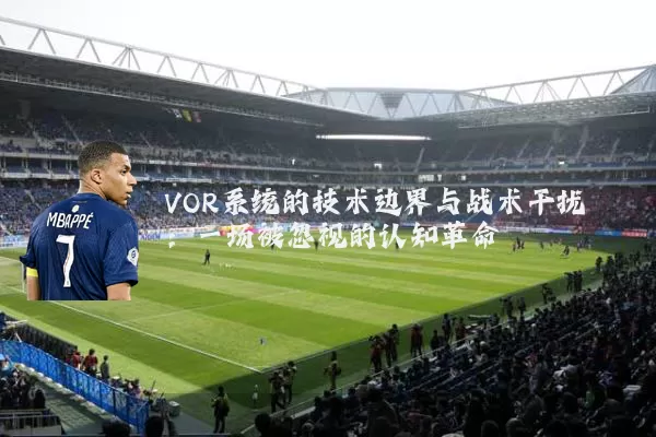 VOR系统的技术边界与战术干扰：一场被忽视的认知革命