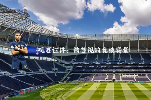 观赛证件：被忽视的竞技变量