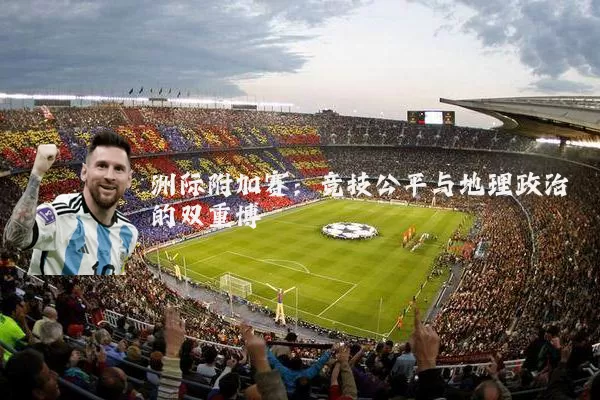 洲际附加赛：竞技公平与地理政治的双重博弈