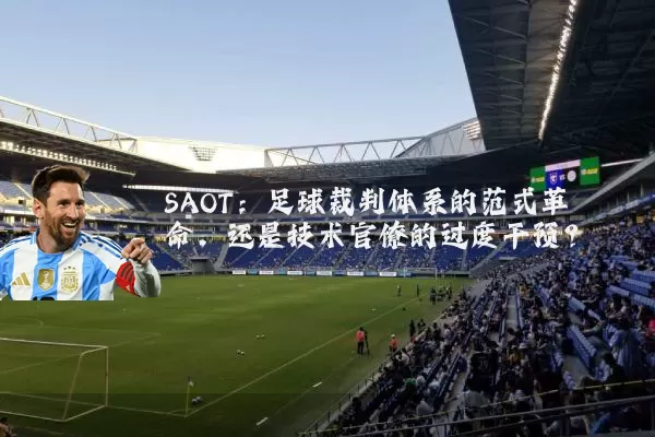SAOT：足球裁判体系的范式革命，还是技术官僚的过度干预？