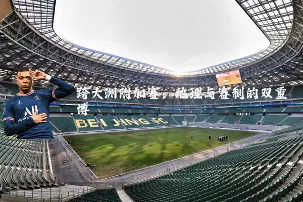 跨大洲附加赛：地理与赛制的双重博弈