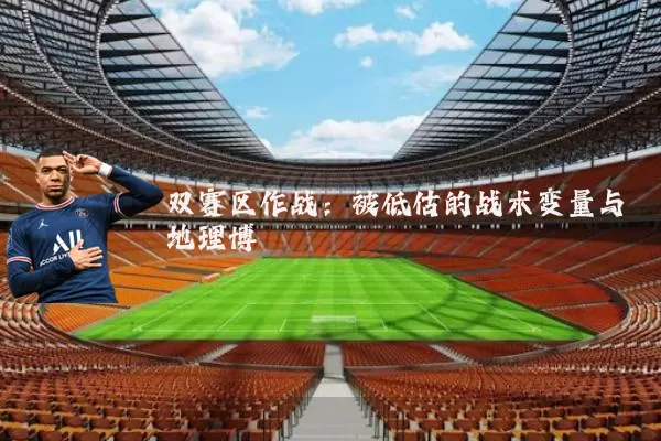 双赛区作战：被低估的战术变量与地理博弈