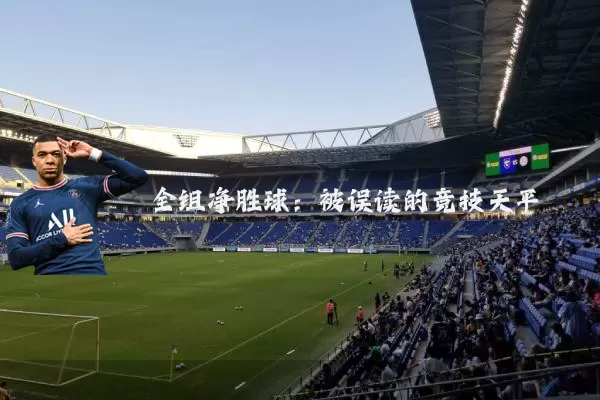 全组净胜球:被误读的竞技天平