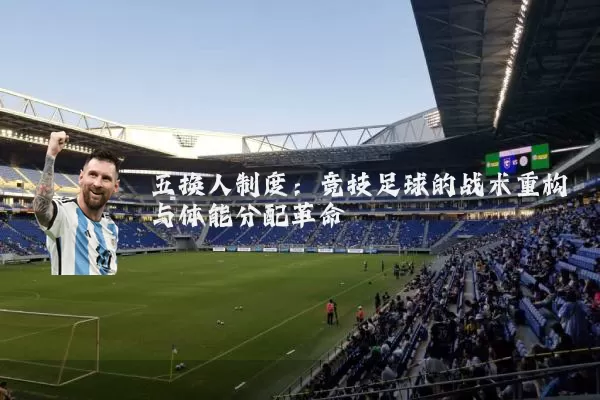 五换人制度：竞技足球的战术重构与体能分配革命