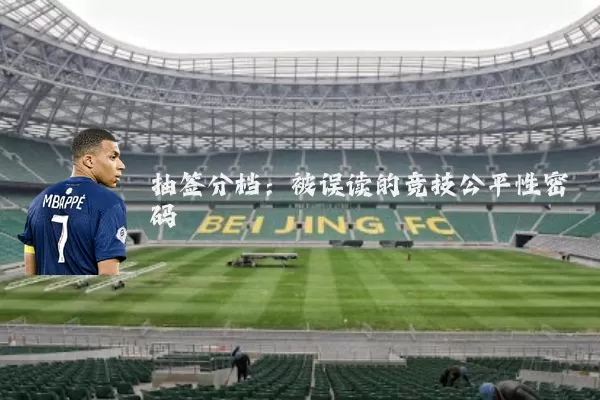 抽签分档:被误读的竞技公平性密码