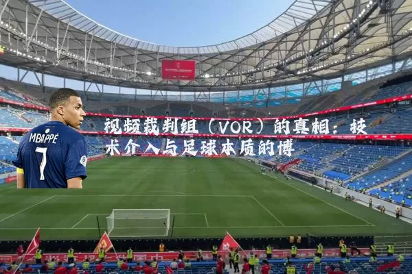 视频裁判组(VOR)的真相:技术介入与足球本质的博弈