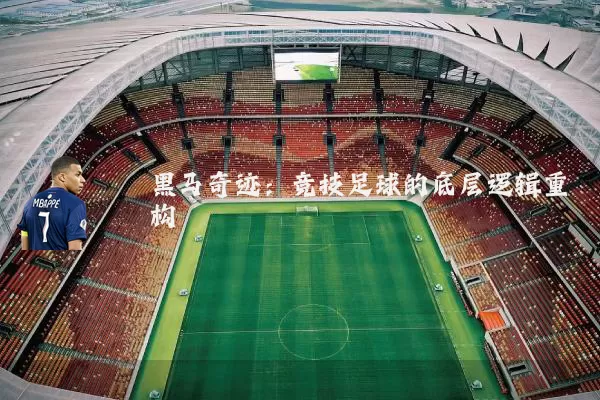 黑马奇迹：竞技足球的底层逻辑重构