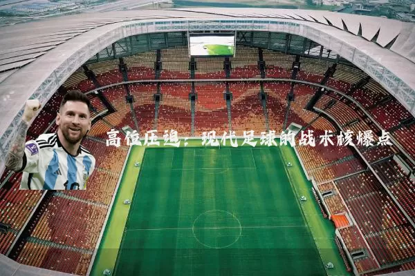 高位压迫:现代足球的战术核爆点
