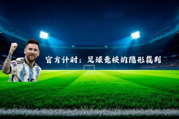 官方计时:足球竞技的隐形裁判