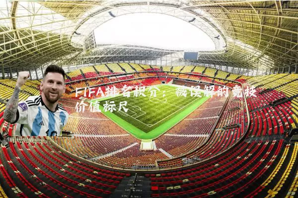FIFA排名积分：被误解的竞技价值标尺