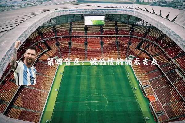 第四官员:被低估的战术支点