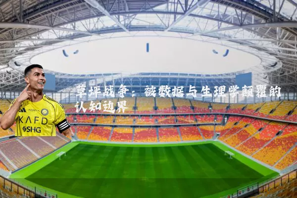 草坪战争:被数据与生理学颠覆的认知边界
