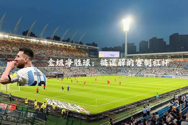 全组净胜球：被误解的赛制杠杆