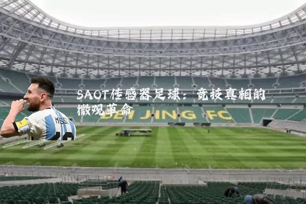 SAOT传感器足球:竞技真相的微观革命