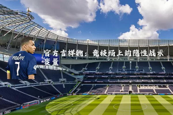 官方吉祥物:竞技场上的隐性战术变量