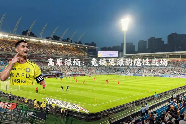 高原球场：竞技足球的隐性战场