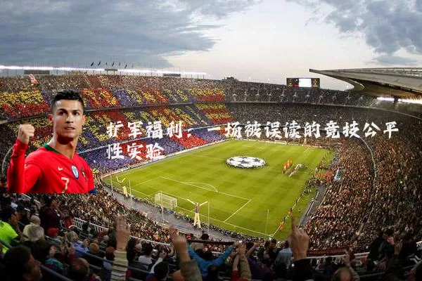 扩军福利：一场被误读的竞技公平性实验