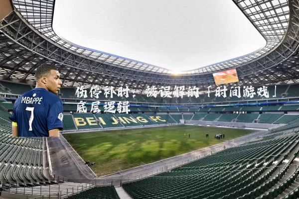 伤停补时：被误解的「时间游戏」底层逻辑