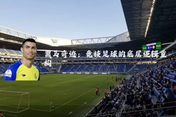 黑马奇迹：竞技足球的底层逻辑重构