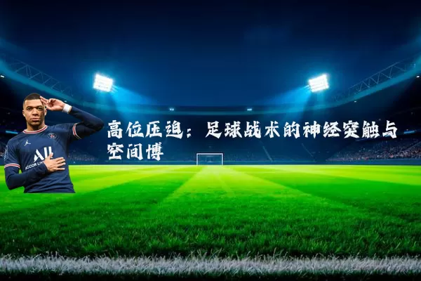 高位压迫：足球战术的神经突触与空间博弈